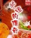 永恆的傳奇