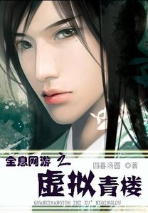 全息網遊之虛擬青樓/虛擬最歡樓