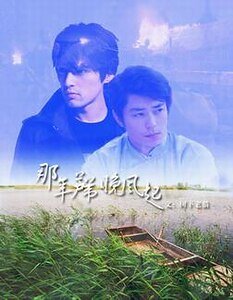 （景卿同人）那年蘆葦晚風起