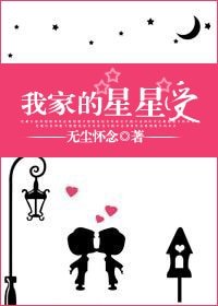 我家的星星受