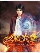 超級武皇