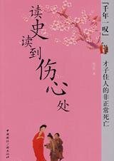 讀史讀到傷心處(又名:才子佳人的非正常死亡)