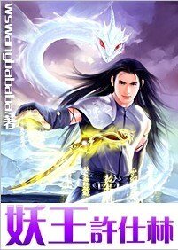 妖王許仕林