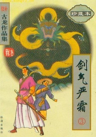 劍氣嚴霜