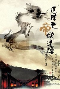 (還珠同人)還珠之帝屿迷璋