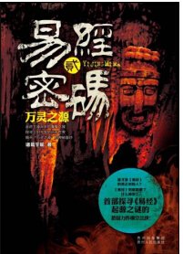 易經密碼2萬靈之源(出書版)