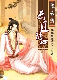 (一代軍師同人)雲且隨心