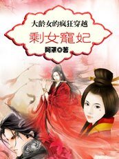 大齡剩女的瘋狂穿越/剩女寵妃
