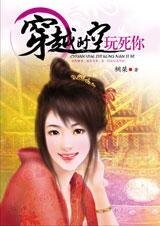 穿越時空玩死你(穿越四部曲之二)