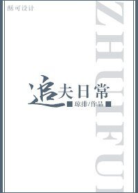 追夫日常