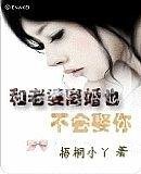 和老婆離婚也不會娶你