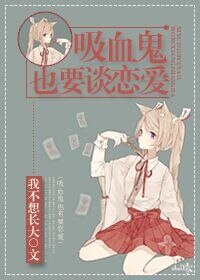 吸血鬼也要談戀愛