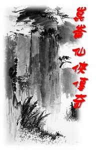 崑崙仙俠傳奇
