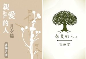 親愛的人·月夕篇/親愛的人2