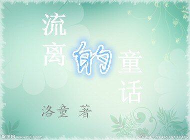 流離的童話