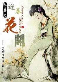 (紅樓同人)紅樓之迎春花開