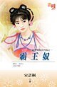 霸王奴(拍賣愛奴古代版之一)