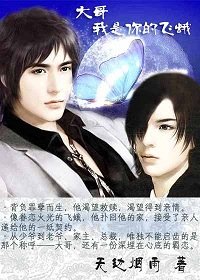 大哥,我是你的飛蛾