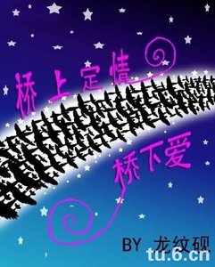 橋上定情橋下愛