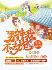 反派萌萌噠:男神我不劫终