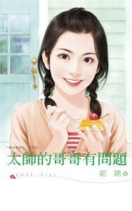 太帥的哥哥有問題(黑心姊妹花之一)