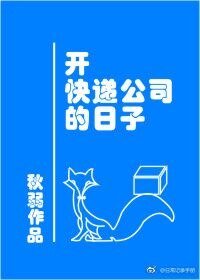 開跪遞公司的婿子
