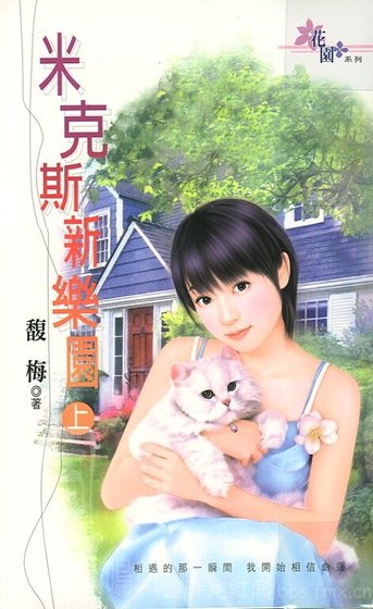 米克斯新樂園