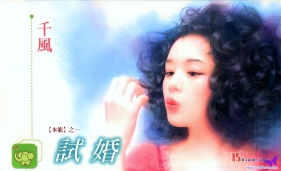 試婚(本能之一)