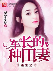 重生之軍長的種田妻