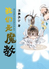 我們是魔教