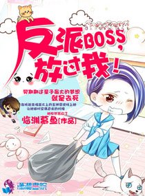 反派boss,放過我!