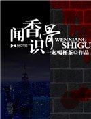 聞香識骨