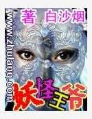 妖怪王爺