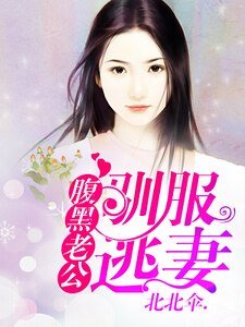 腹黑老公:馴服逃妻