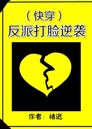 反派打臉逆襲
