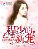 契約情人:程少的新寵