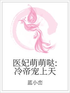 醫妃萌萌噠：冷帝寵上天