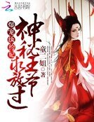 爆寵紈絝妃:神秘王爺,求放過