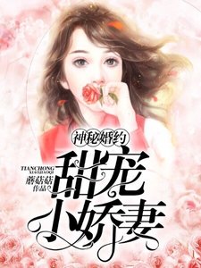 神秘婚約:甜寵小嬌妻