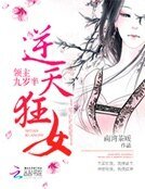逆天狂女:領主九歲半
