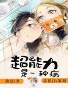 超能力是一種病