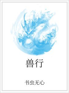 獸行