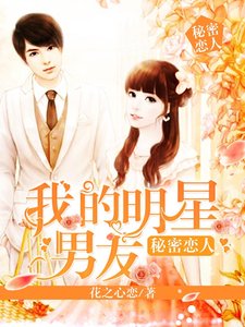 秘密戀人:我的明星男友