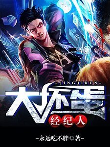 大壞蛋經紀人