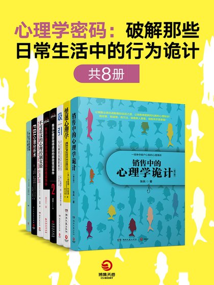 心理學密碼:破解那些日常生活中的行為詭計(共8冊)