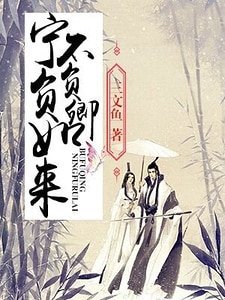 寧負如來,不負卿