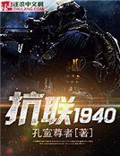 抗聯1940