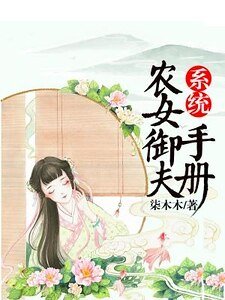系統:農女御夫手冊