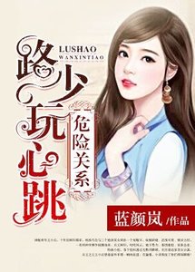 危險關係:路少豌心跳
