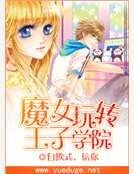 魔女玩轉王子學院